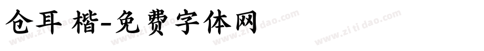 仓耳 楷字体转换